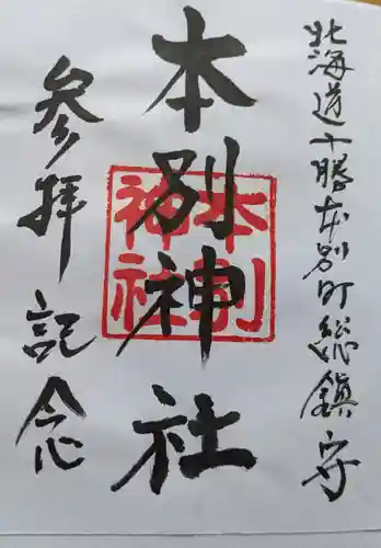 本別神社の御朱印