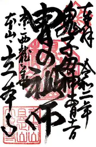 立本寺の御朱印