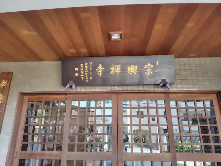 宗興寺(神奈川県)