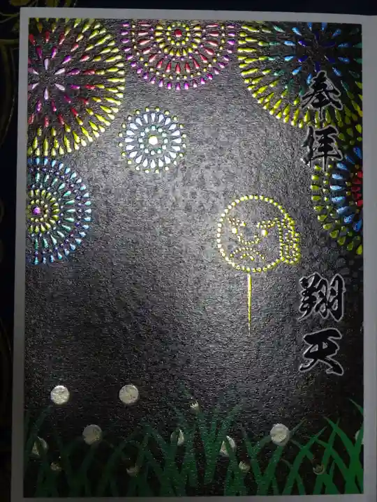 菊名神社の御朱印