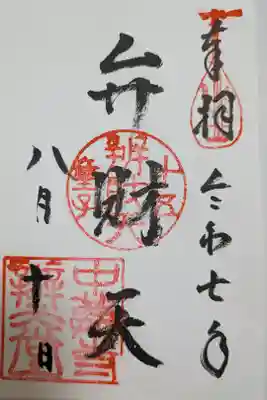 中尊寺弁財天堂書置き御朱印