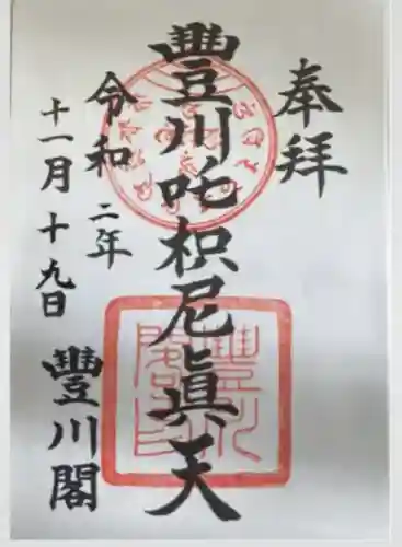 豊川閣　妙厳寺(愛知県)