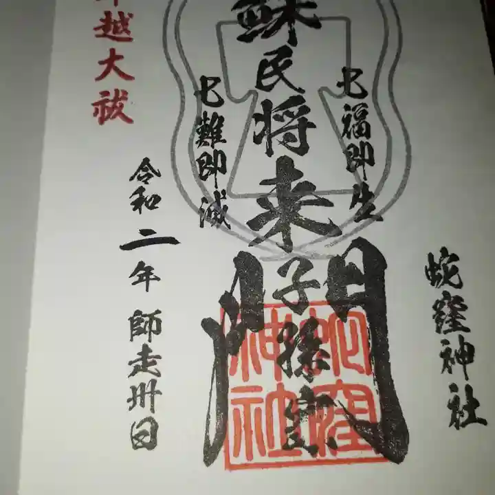 蛇窪神社の御朱印