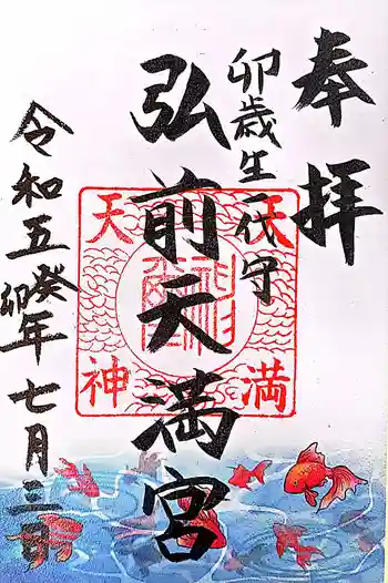 弘前天満宮の御朱印 2023年07月