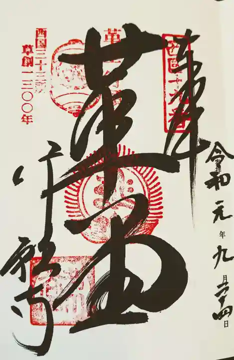 行願寺(革堂)の御朱印