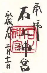 石上神宮の御朱印