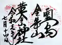 金華山黄金山神社の御朱印