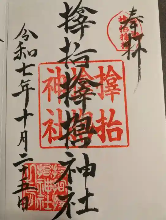 サムハラ神社の御朱印
