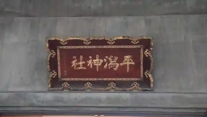 平潟神社(新潟県)