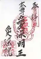 愛染院願成寺(三重県)