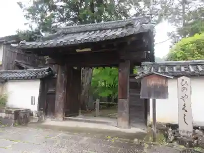 法界寺(日野薬師)の山門・神門