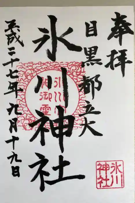 八雲氷川神社の御朱印