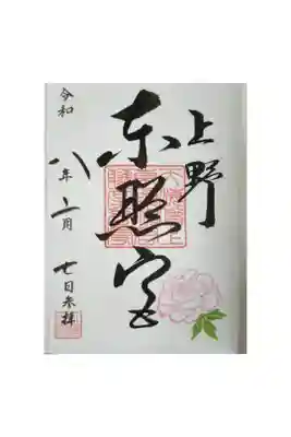 上野東照宮
東京都台東区
御朱印帳5冊目