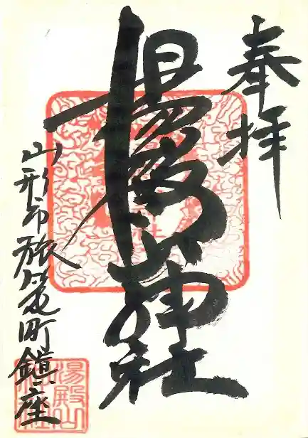 里之宮 湯殿山神社の御朱印