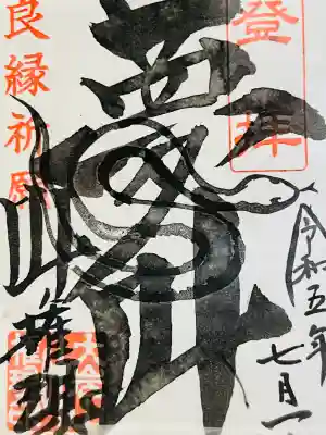 大岩山 最勝寺の御朱印