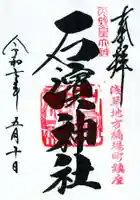 石濱神社の御朱印