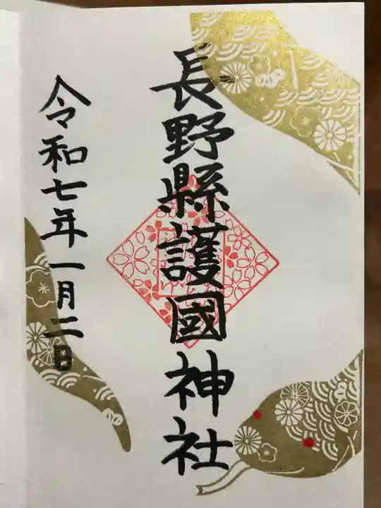 長野縣護國神社(長野県)