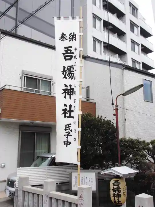 吾嬬神社(東京都)