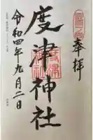 度津神社の御朱印