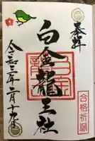 白金龍王社の御朱印