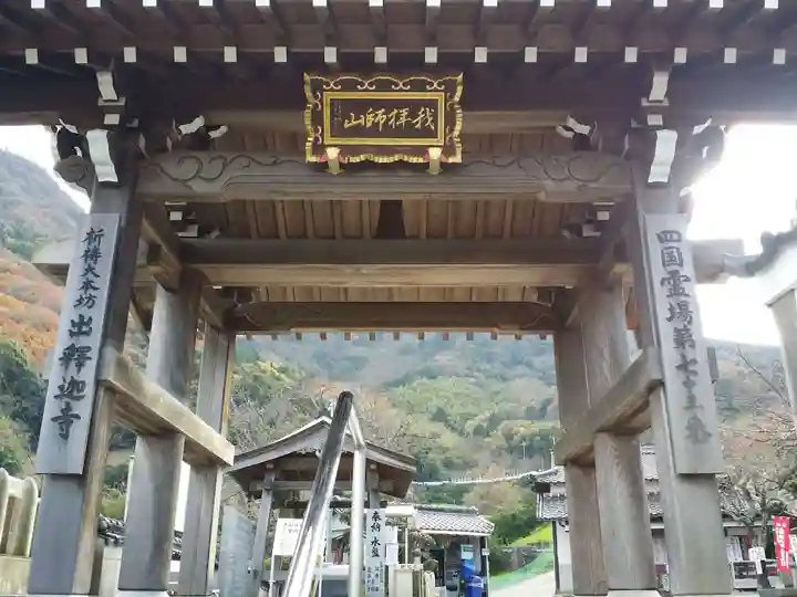 出釋迦寺の山門・神門