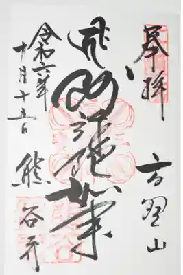 熊谷寺の御朱印