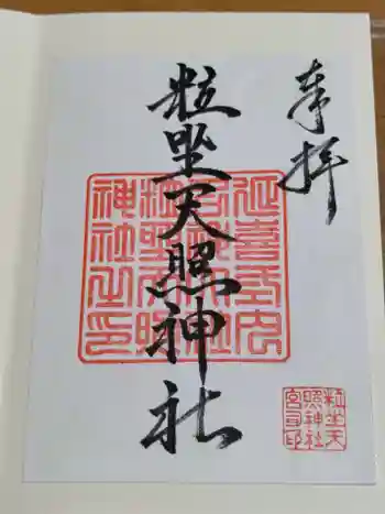 粒坐天照神社の御朱印 2025年04月