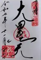 浅草寺の御朱印