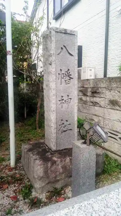 八幡神社のその他建物
