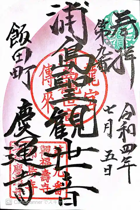 慶運寺(神奈川県)