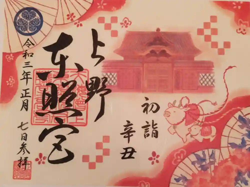 上野東照宮の御朱印