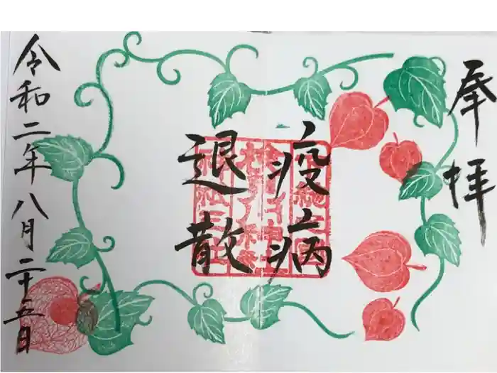 検見川神社の御朱印