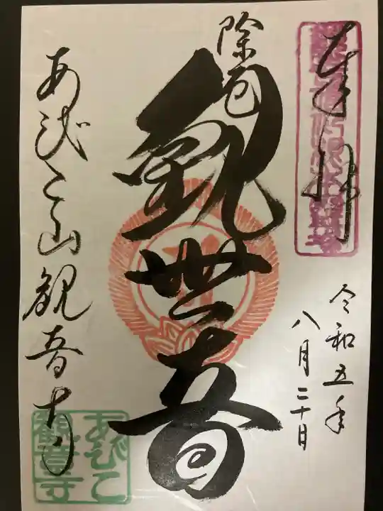 大聖観音寺(あびこ観音)(大阪府)