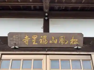 福星寺(千葉県)