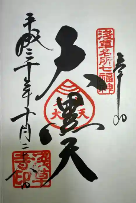 浅草寺の御朱印