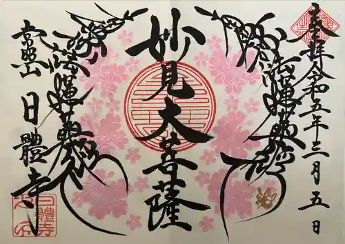 日體寺(京都府)