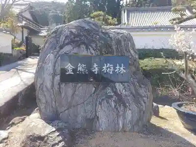 金熊寺のその他建物