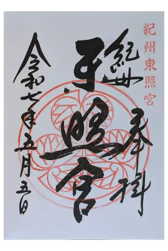紀州東照宮の御朱印