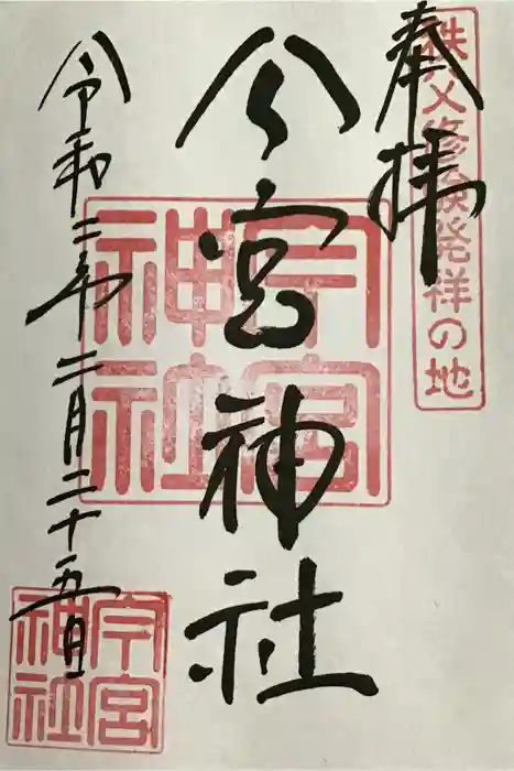 秩父今宮神社の御朱印