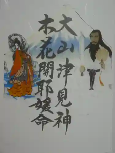 浅間神社の御朱印