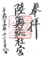 陸奥総社宮の御朱印
