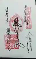 朝護孫子寺の御朱印