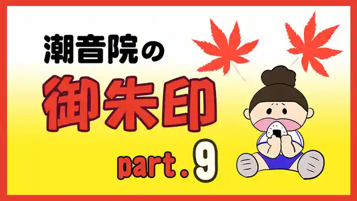 潮音院(福井県)