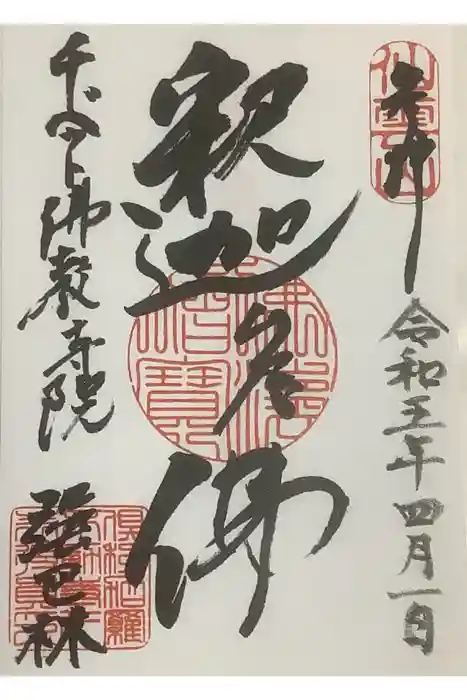 チベット仏教寺院強巴林（チャンバリン）の御朱印