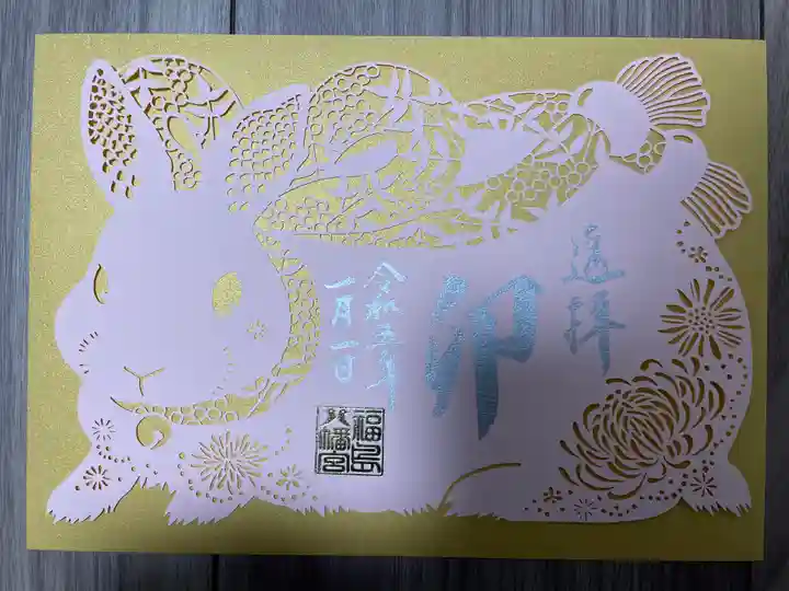 福島八幡宮の御朱印