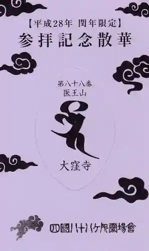 大窪寺の授与品その他