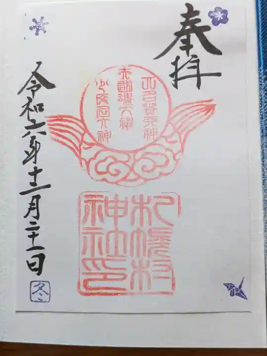 札幌村神社の御朱印