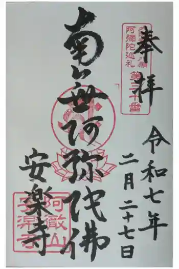 安樂寺(安楽寺)の御朱印 2025年02月