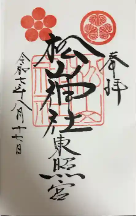 松山神社の御朱印
