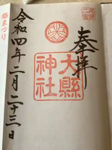 大縣神社の御朱印
